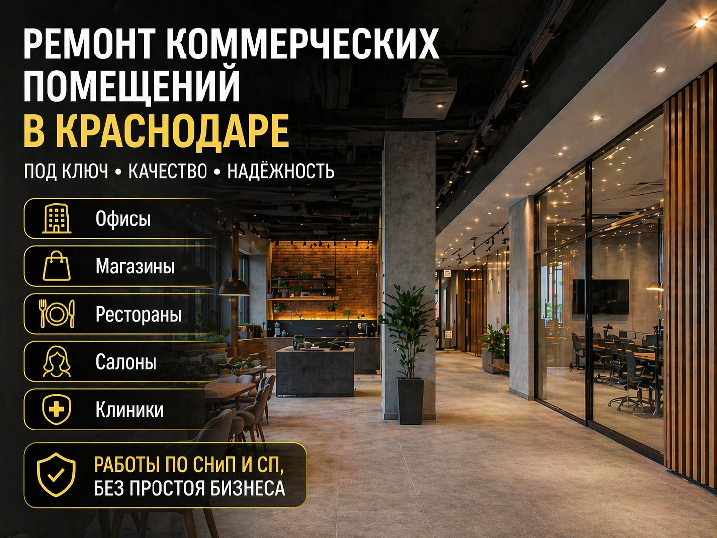Ремонт коммерческих помещений в Краснодаре